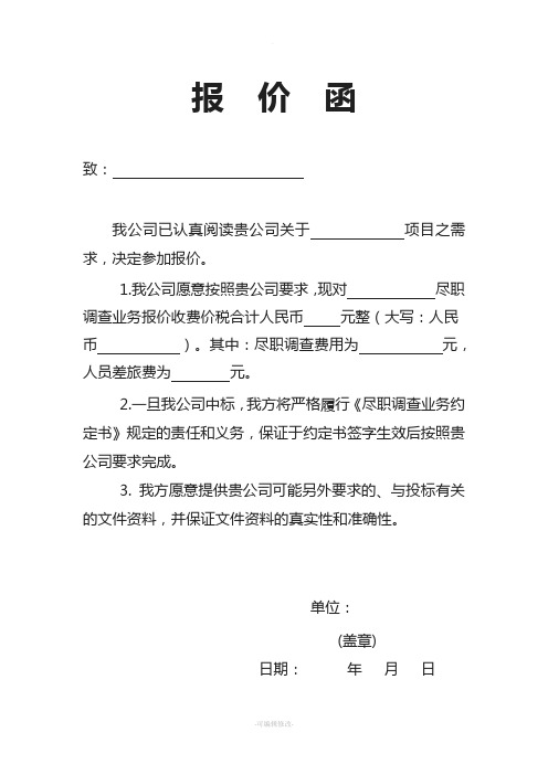 项目报价函(范本)