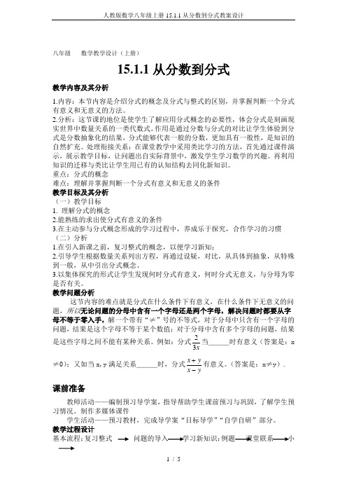 人教版数学八年级上册15.1.1从分数到分式教案设计