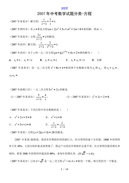 2007年全国100多个地区中考数学试题分类汇编 方程