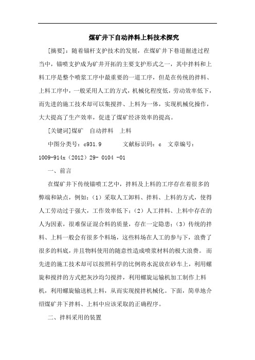 煤矿井下自动拌料上料技术探究