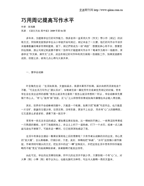 巧用周记提高写作水平