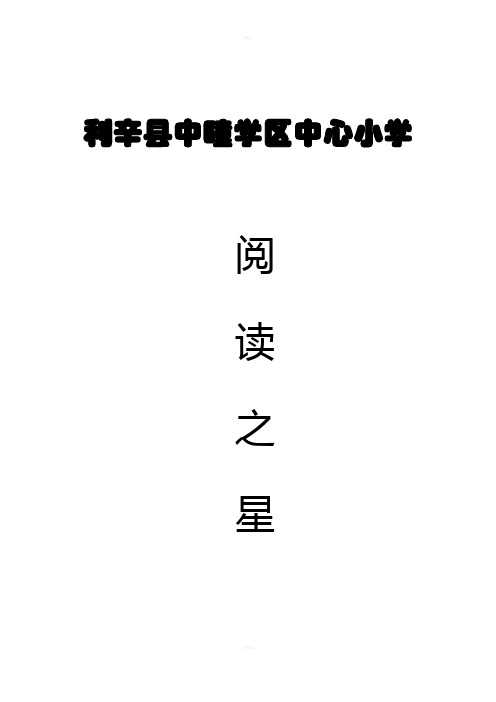 中心小学阅读之星评选活动方案