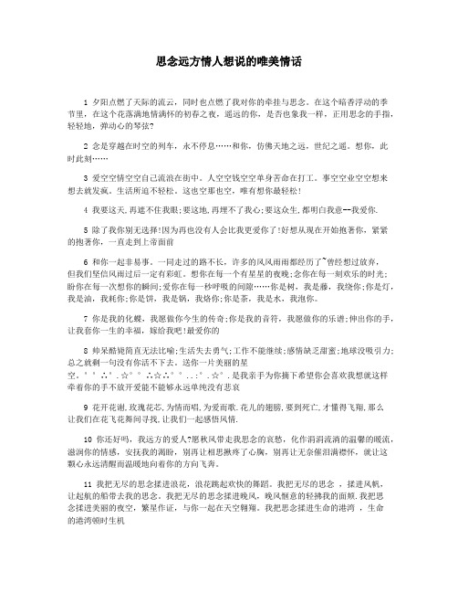 思念远方情人想说的唯美情话
