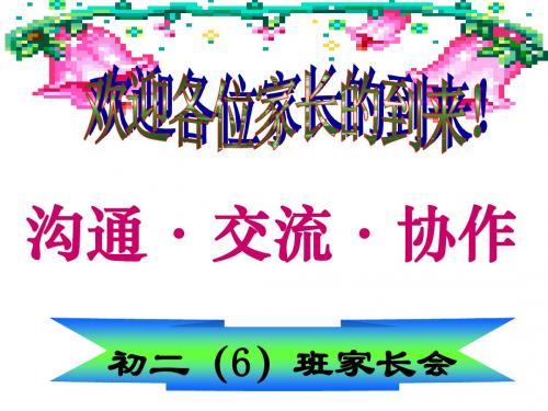 初二(6)班期中考试后家长会课件