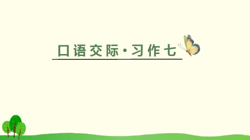 五年级下册语文课件-口语交际·习作七   人教(部编版)   (共21张PPT)