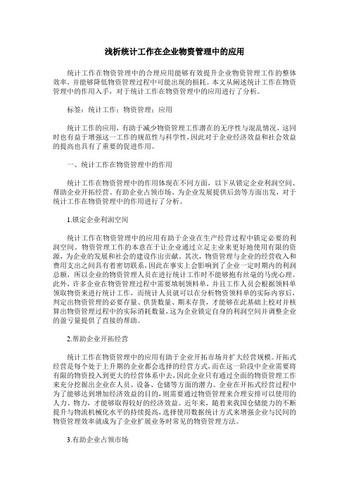 浅析统计工作在企业物资管理中的应用
