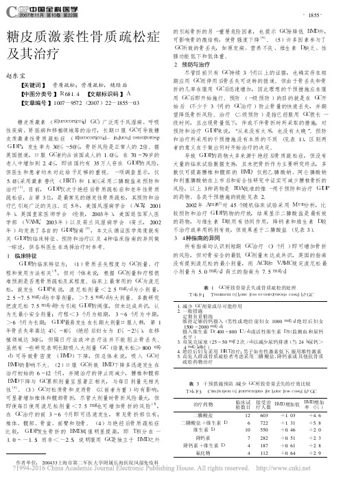 糖皮质激素性骨质疏松症及其治疗