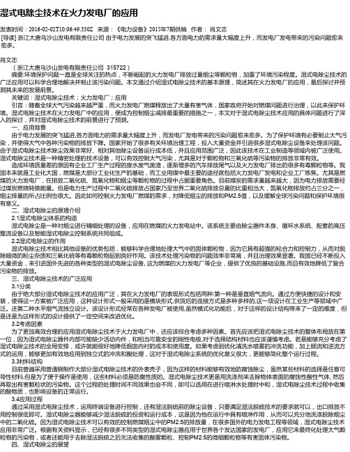 湿式电除尘技术在火力发电厂的应用