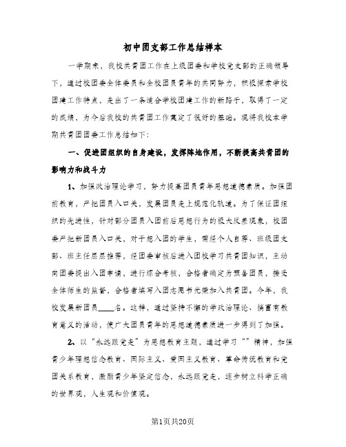 初中团支部工作总结样本（5篇）