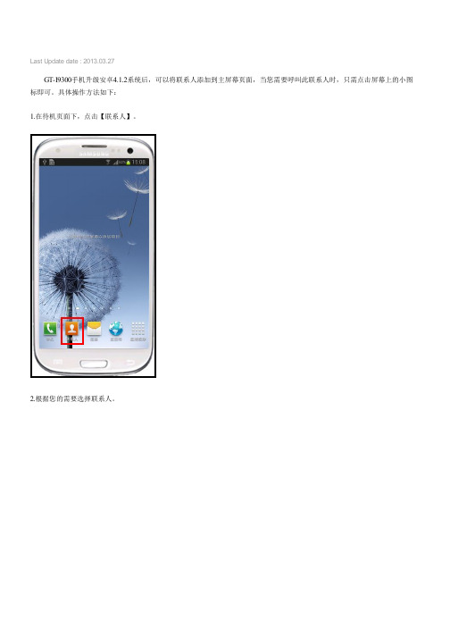 三星手机Galaxy SⅢ GT-I9300(安卓4.1.2系统)如何将联系人添加到主屏