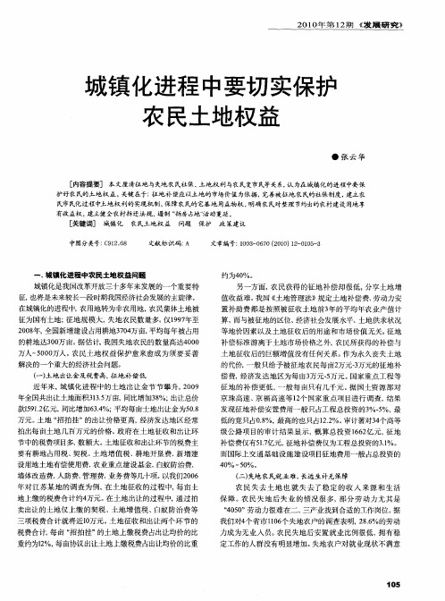 城镇化进程中要切实保护农民土地权益