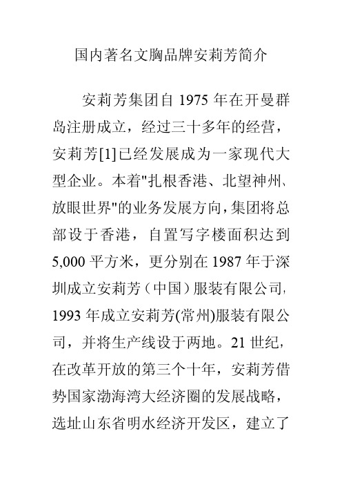 国内著名文胸品牌安莉芳简介