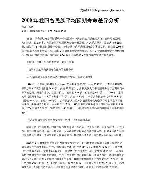 2000年我国各民族平均预期寿命差异分析