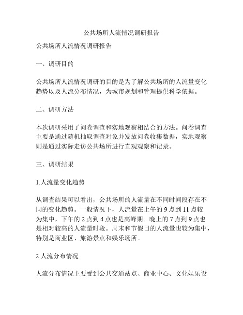公共场所人流情况调研报告