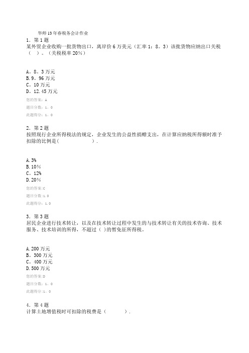 华师13年春税务会计作业