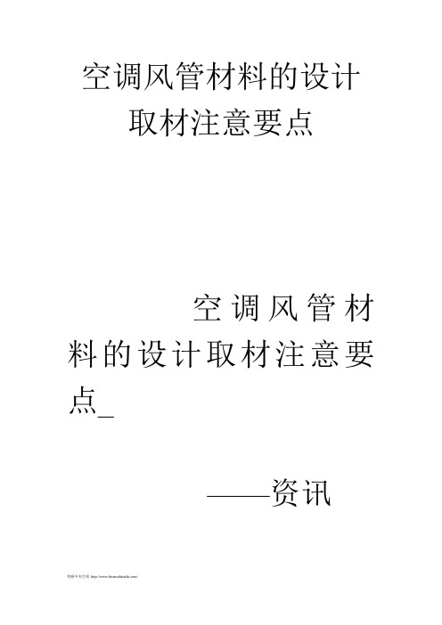 空调风管材料的设计取材注意要点