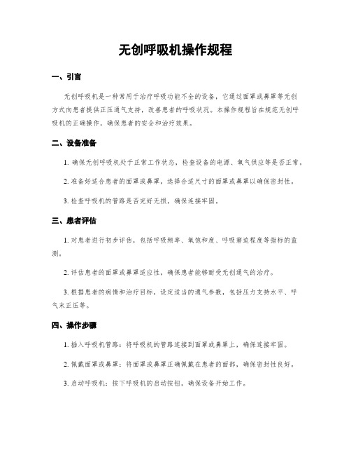 无创呼吸机操作规程