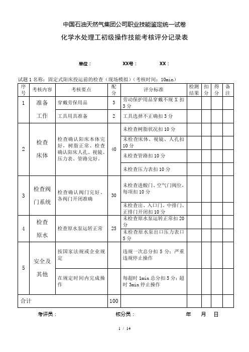水处理初级工部分考核试题