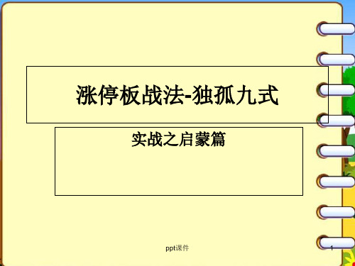 涨停板战法独孤九式启蒙篇  ppt课件