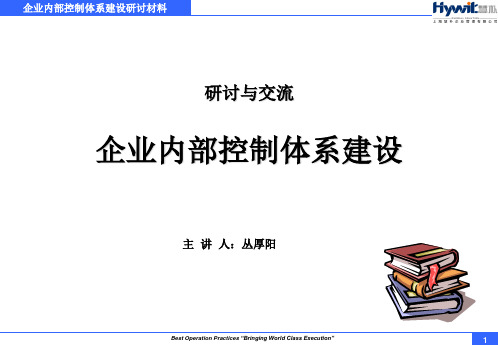 企业内部控制体系建设