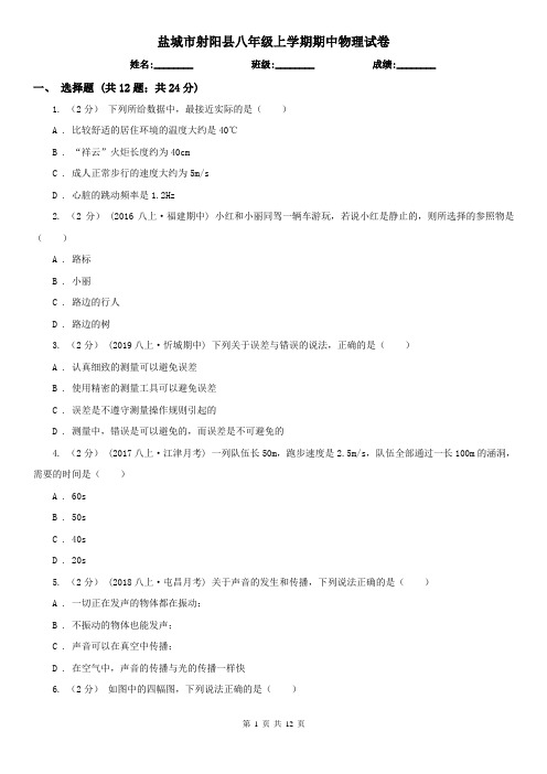 盐城市射阳县八年级上学期期中物理试卷