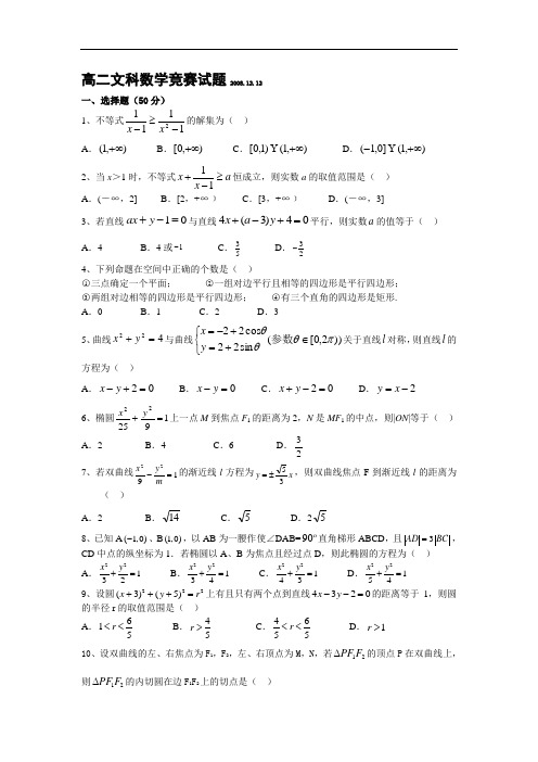 高二文科数学竞赛试题及答案