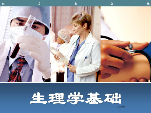 (完整版)中职生理学基础全套课件