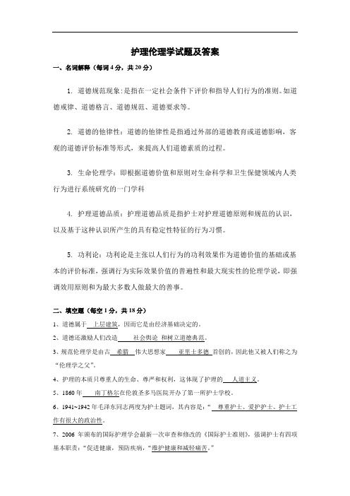 护理伦理学试题及答案 (1)