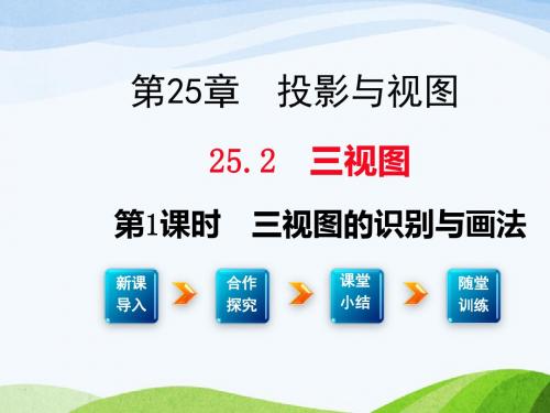 最新沪科版初中数学九年级下册25.2第1课时三视图的识别与画法优质课课件