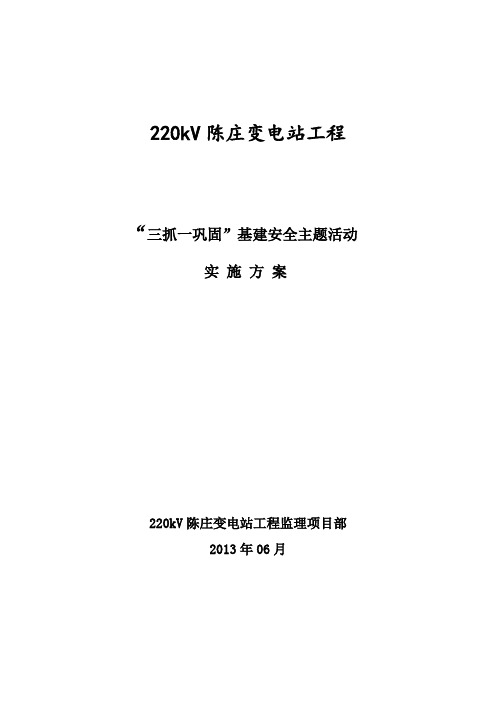 “三抓一巩固”基建安全主题活动实施方案