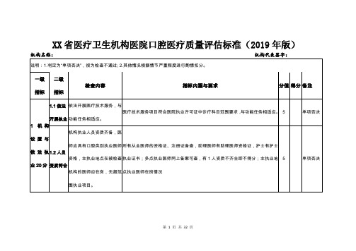 XX省医疗卫生机构医院口腔医疗质量评估标准(2019年版)
