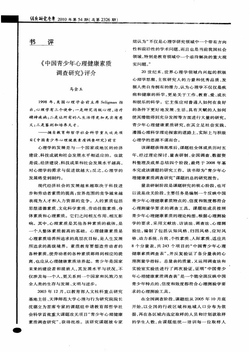 《中国青少年心理健康素质调查研究》评介