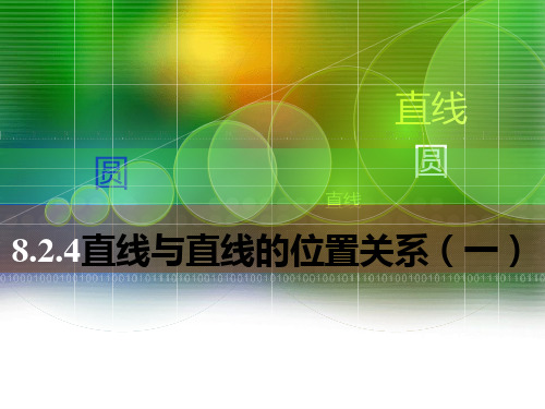 人教版中职数学8.2.4直线与直线的位置关系(一)
