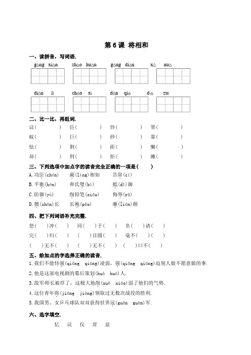 部编版五年级上册语文一课一练-第6课 将相和(含答案)