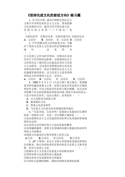 9.1《坚持先进文化的前进方向》练习题