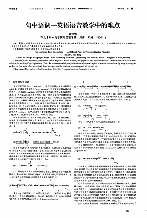 句中语调——英语语音教学中的难点