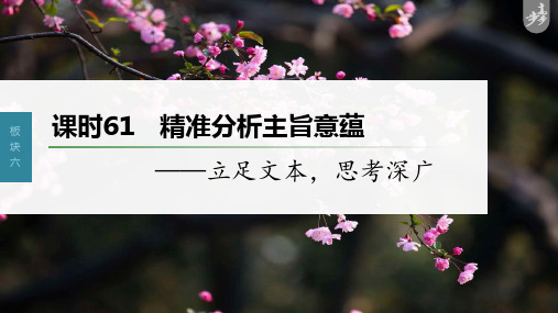 2023年高考语文一轮复习课件小说阅读  精准分析主旨意蕴——立足文本,思考深广