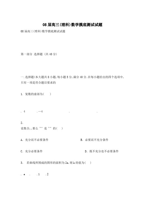 08届高三(理科)数学摸底测试试题