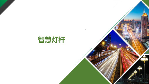 智慧灯杆解决方案