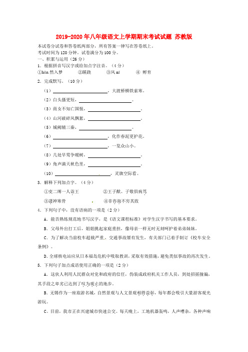 2019-2020年八年级语文上学期期末考试试题 苏教版