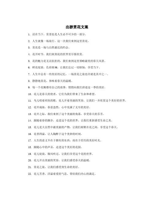 出游赏花文案