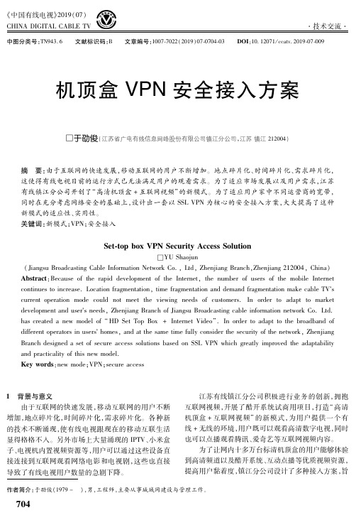 机顶盒VPN安全接入方案