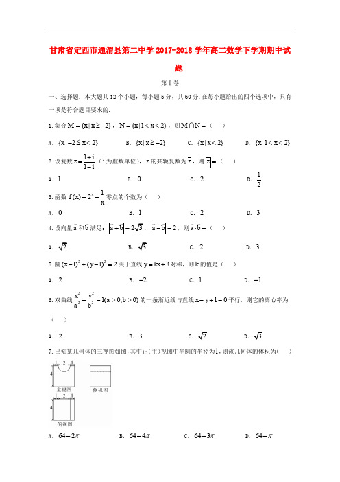 甘肃省定西市通渭县第二中学高二数学下学期期中试题