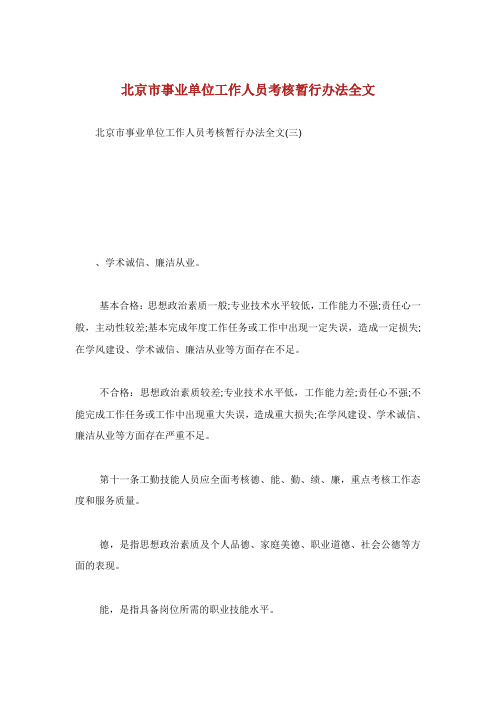 北京市事业单位工作人员考核暂行办法.doc