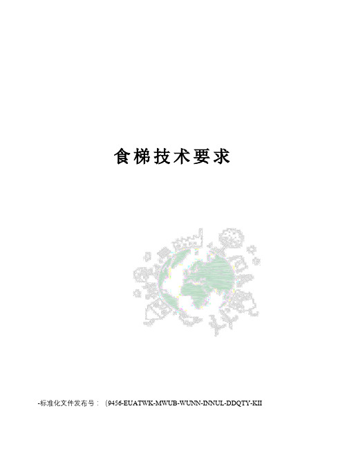 食梯技术要求