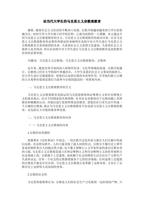 论当代大学生的马克思主义宗教观教育