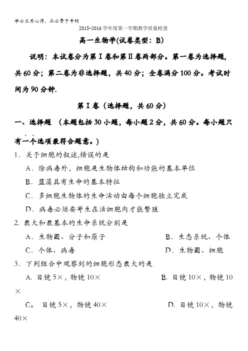 广东省东莞市2015-2016学年高一上学期教学质量检查生物学(B卷)试卷 含答案