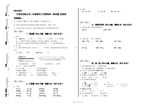云南省实验小学二年级数学上学期每周一练试题 附答案