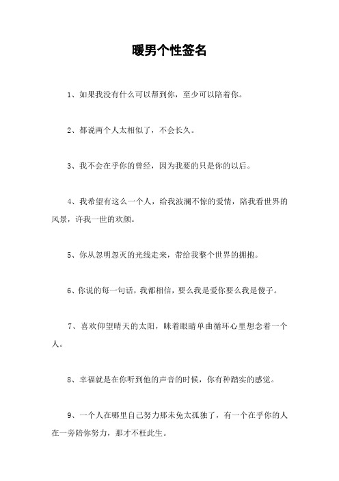 暖男个性签名