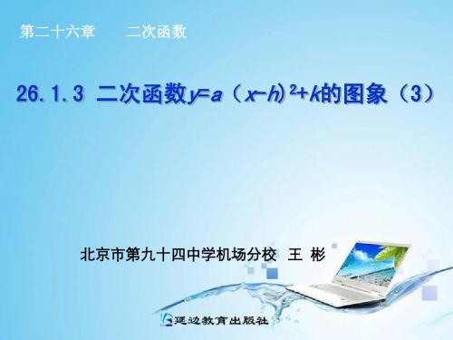 26.1.3  二次函数y=a(x-h)2+k的图象(3)